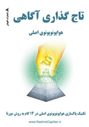 معرفی و دانلود کتاب تاج گذاری آگاهی