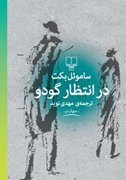 معرفی و دانلود کتاب در انتظار گودو