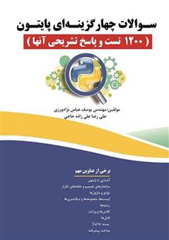 معرفی و دانلود کتاب سوالات چهار گزینه‌ای پایتون (1200 تست و پاسخ تشریحی آن‌ها)