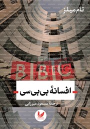 معرفی و دانلود کتاب افسانه بی بی سی
