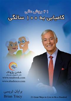معرفی و دانلود کتاب 21 روش عالی کامیابی به 100 سالگی