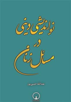 معرفی و دانلود کتاب نواندیشی دینی در مسائل زنان