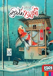 معرفی و دانلود کتاب نفرین ماهی