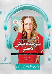 معرفی و دانلود کتاب صوتی شرمنده نباش دختر