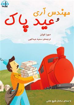 معرفی و دانلود کتاب صوتی مهندس آری و عید پاک