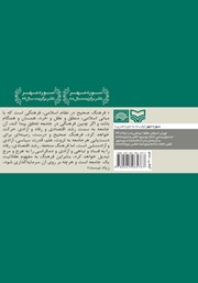 پشت جلد کتاب کتاب مدیریت توسعه فرهنگ عمومی از جایگاه نمایندگی ولی فقیه و امامت جمعه پشت جلد کتاب کتاب مدیریت توسعه فرهنگ عمومی از جایگاه نمایندگی ولی فقیه و امامت جمعه