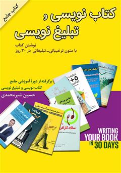 معرفی و دانلود کتاب کتاب نویسی و تبلیغ نویسی