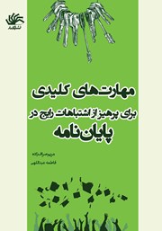 معرفی و دانلود کتاب مهارت‌های کلیدی برای پرهیز از اشتباهات رایج در پایان نامه‌ها
