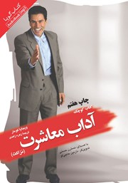 معرفی و دانلود کتاب صوتی کتاب کوچک آداب معاشرت (نزاکت)