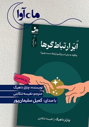 کتاب صوتی ابرارتباط‌گرها