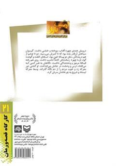 پشت جلد کتاب کتاب از قبیله باران: زندگینامه داستانی شیخ مرتضی زاهد