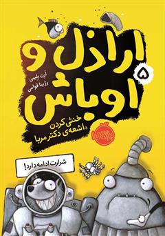 معرفی و دانلود کتاب اراذل و اوباش 5: خنثی کردن اشعه‌ی دکتر مربا