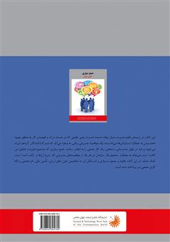 پشت جلد کتاب کتاب جمعسپاری، گامی فراتر از برونسپاری پشت جلد کتاب کتاب جمعسپاری، گامی فراتر از برونسپاری