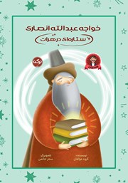 معرفی و دانلود کتاب خواجه عبدالله انصاری ستاره‌ای در هرات