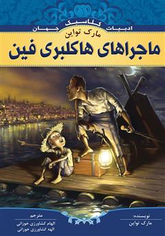 معرفی و دانلود کتاب ماجراهای هاکلبری فین