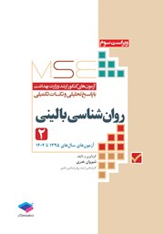 معرفی و دانلود کتاب آزمون‌های کنکور ارشد وزارت بهداشت MSE روانشناسی بالینی - جلد دوم