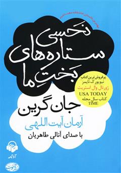 معرفی و دانلود کتاب صوتی نحسی ستاره‌های بخت ما