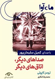 معرفی و دانلود کتاب صوتی صداهای دیگر اتاق‌های دیگر