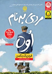 معرفی و دانلود کتاب صوتی مردی به نام اوه