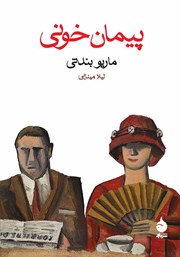 معرفی و دانلود کتاب پیمان خونی