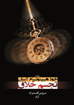 معرفی و دانلود کتاب خود هیپنوتیزم آسان