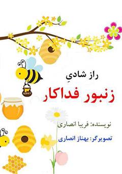 معرفی و دانلود کتاب راز شادی زنبور فداکار
