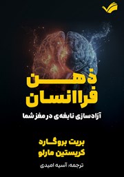 معرفی و دانلود کتاب ذهن فراانسان