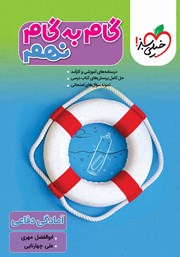 معرفی و دانلود کتاب گام به گام دروس نهم - آمادگی دفاعی