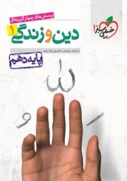 معرفی و دانلود کتاب پرسش‌های چهار گزینه‌ای دین و زندگی 1 - پایه دهم