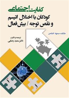 معرفی و دانلود کتاب کفایت اجتماعی: کودکان با اختلال اتیسیم و نقص توجه بیش فعال