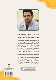 پشت جلد کتاب کتاب شگفتیهای زالو درمانی پشت جلد کتاب کتاب شگفتیهای زالو درمانی