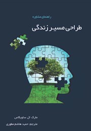 معرفی و دانلود کتاب راهنمای مشاوره طراحی مسیر زندگی
