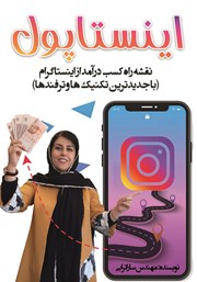 معرفی و دانلود کتاب اینستاپول