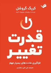 معرفی و دانلود کتاب قدرت تغییر