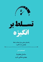 معرفی و دانلود کتاب تسلط بر انگیزه