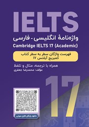 معرفی و دانلود کتاب واژه نامه انگلیسی فارسی Cambridge IELTS 17