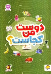 معرفی و دانلود کتاب دوست من کجاست؟