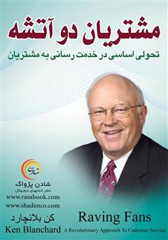 معرفی و دانلود کتاب مشتریان دو آتشه: تحولی اساسی در خدمت‌رسانی به مشتریان