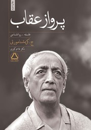 معرفی و دانلود کتاب پرواز عقاب (فلسفه، روانشناسی)