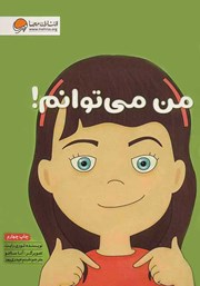 معرفی و دانلود کتاب من می‌توانم!