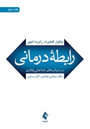 کتاب رابطه درمانی در درمانهای شناختی رفتاری
