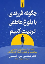 کتاب چگونه فرزندی با بلوغ عاطفی تربیت کنیم