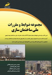 معرفی و دانلود کتاب مجموعه ضوابط و مقررات ملی ساختمان سازی
