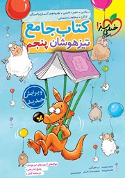 معرفی و دانلود کتاب جامع تیزهوشان پنجم دبستان