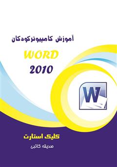 معرفی و دانلود کتاب آموزش کامپیوتر کودکان (Word 2010 - جلد اول)