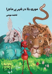 معرفی و دانلود کتاب موری بلا در شهر پرماجرا