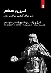 معرفی و دانلود کتاب ضرورت تئاتر