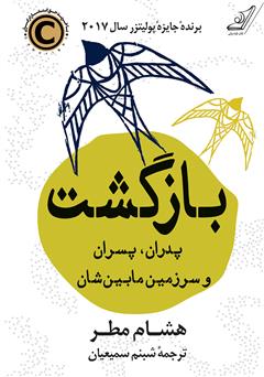 معرفی و دانلود کتاب بازگشت: پدران، پسران و سرزمین مابینشان
