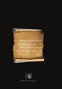 پشت جلد کتاب کتاب شب اسفندی