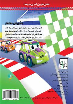 پشت جلد کتاب کتاب ماشین‌های مسابقه